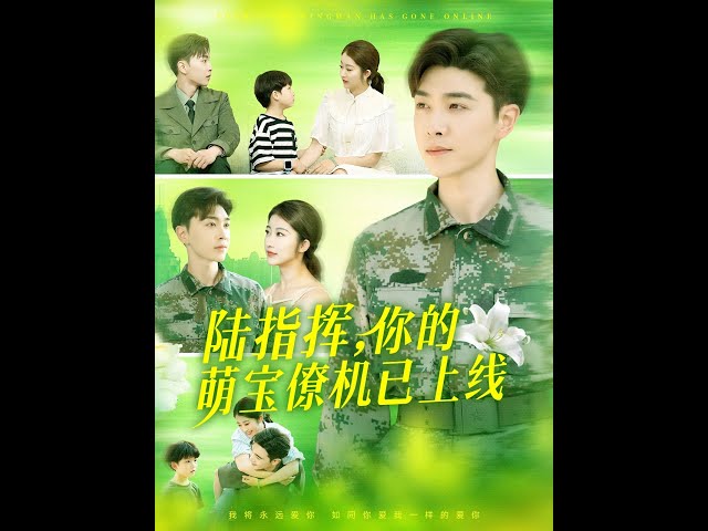 陆指挥你的萌宝僚机已上线高清海报