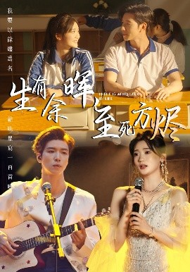 生有余晖，至死方烬高清海报