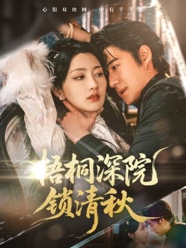 梧桐深院锁清秋高清海报