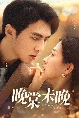 晚棠未晚高清海报