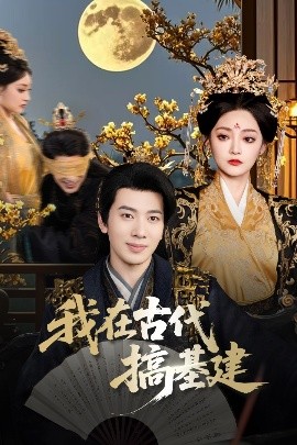 我在古代搞基建高清海报