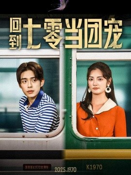 回到七零当团宠高清海报