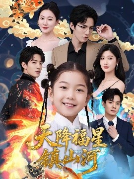 天降福星镇山河高清海报