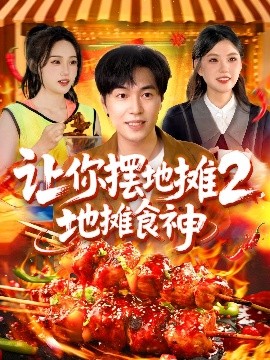 让你摆地摊2，地摊食神高清海报