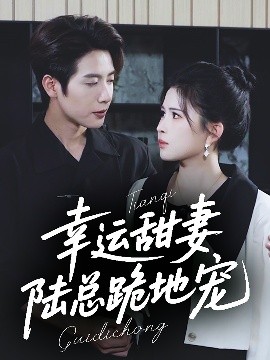 幸运甜妻，陆总跪地宠高清海报