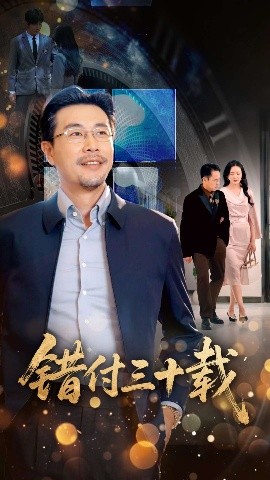 错付三十载高清海报