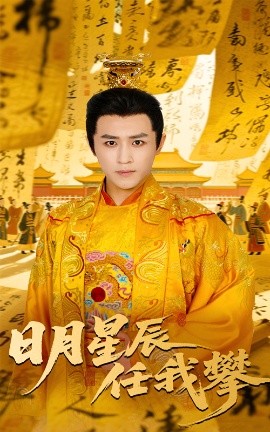 日月星辰任我攀高清海报