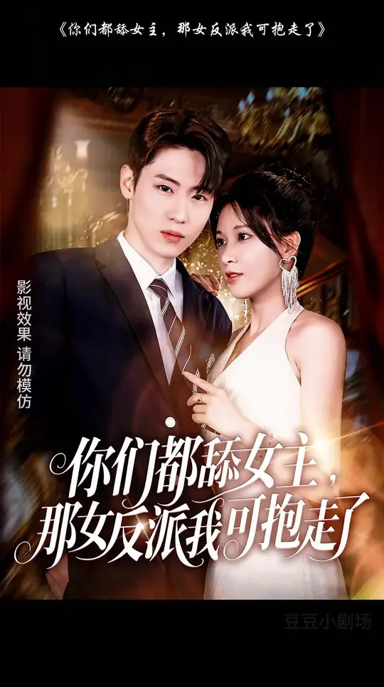 你们都舔女主那女反派我可抱走了高清海报