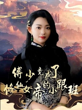 傅少竟成了修仙女帝的小跟班高清海报