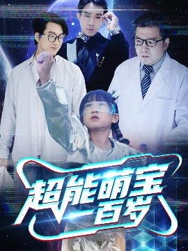 超能萌宝一百岁高清海报