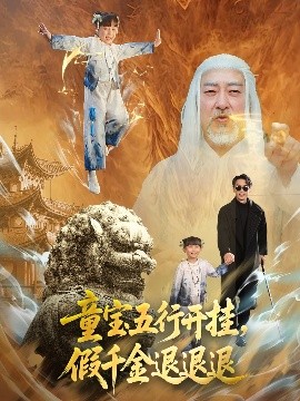 童宝五行开挂，假千金退退退高清海报