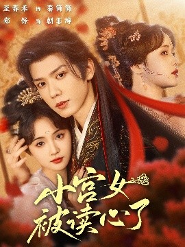 小宫女被读心了高清海报
