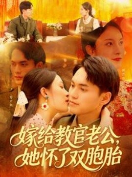 嫁给教官老公，她怀了双胞胎高清海报