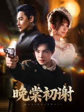 晚棠初谢高清海报