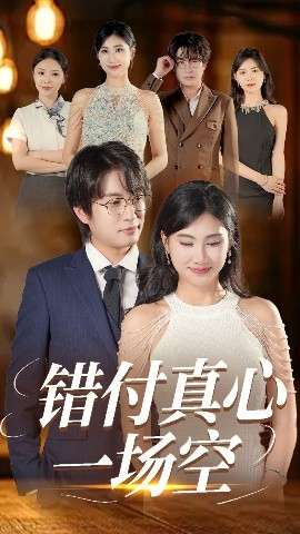 错付真心一场空高清海报