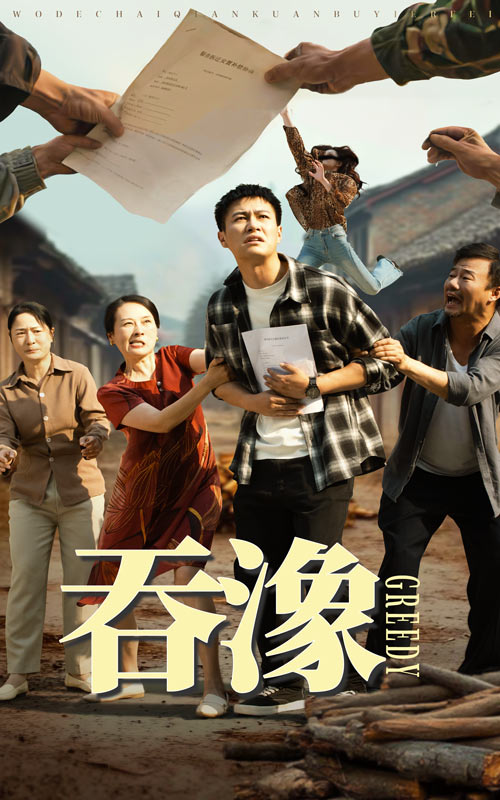 吞象高清海报