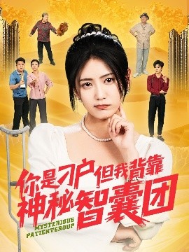 你是刁户但我背靠神秘智囊团高清海报