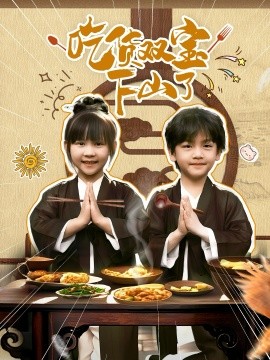 吃货双宝下山了高清海报