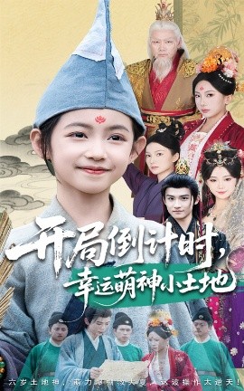 开局倒计时幸运萌神小土地高清海报