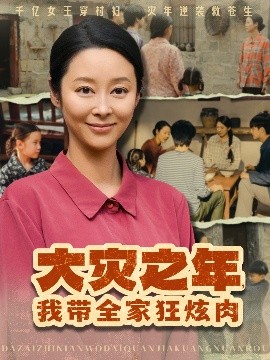 大灾之年，我带全家狂炫肉高清海报