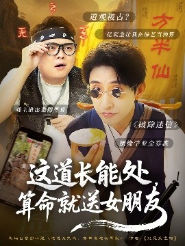 这道长能处，算命就送女朋友高清海报