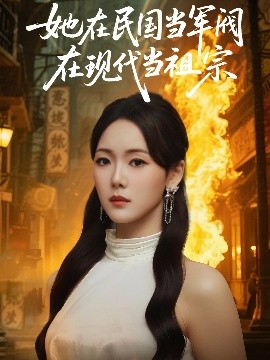 她在民国当军阀在现代当祖宗高清海报