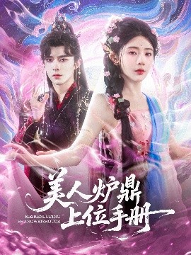 美人炉鼎上位手册高清海报