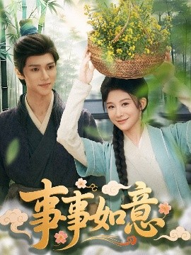 事事如意高清海报