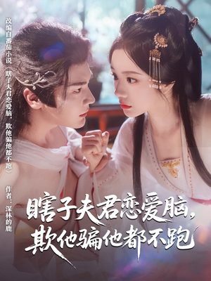 瞎子夫君恋爱脑欺他骗他都不跑高清海报