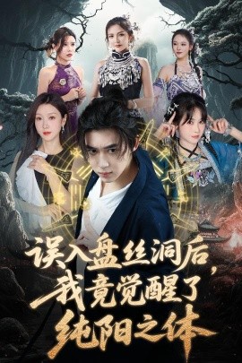 误入盘丝洞后，我竟觉醒了纯阳之体高清海报