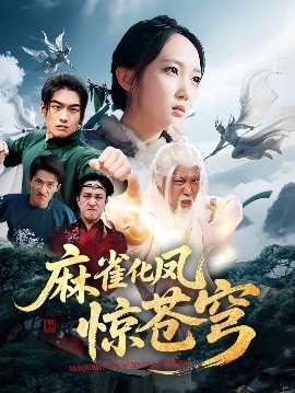 麻雀化凤惊苍穹高清海报