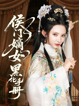 侯门嫡女黑化手册高清海报