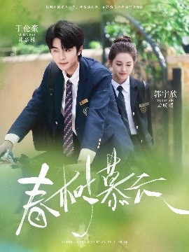 春树慕云高清海报