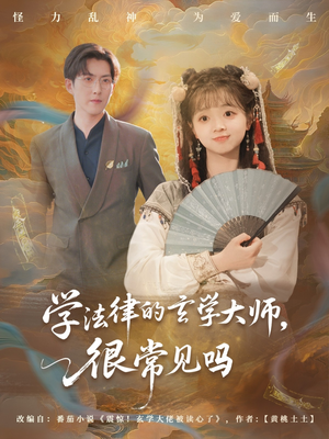 学法律的玄学大师很常见吗高清海报