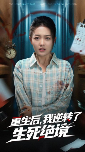重生后我逆转了生死绝境高清海报