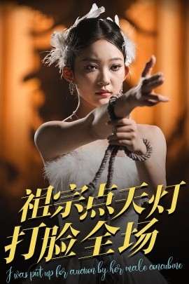祖宗点天灯打脸全场高清海报