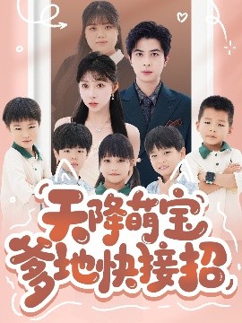 天降萌宝爹地快接招高清海报