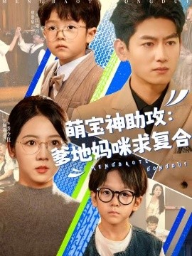 萌宝神助攻：爹地妈咪求复合高清海报