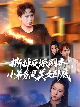 撕掉反派剧本小弟竟是美女卧底&我真不想除恶扬善啊高清海报