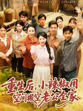 重生后，小辣椒用空间搬空老公全家高清海报