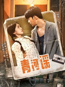 青河谣高清海报
