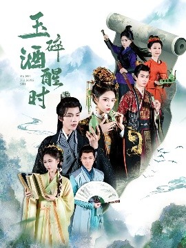 玉碎酒醒时高清海报