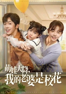 萌娃天降我的老婆是校花高清海报
