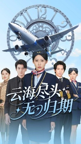 云海尽头无归期高清海报