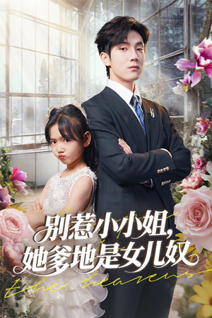 别惹小小姐她爹地是女儿奴高清海报
