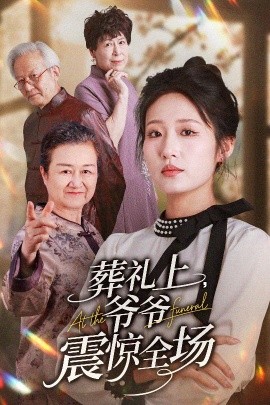 葬礼上爷爷震惊全场高清海报