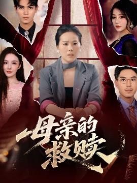 母亲的救赎高清海报