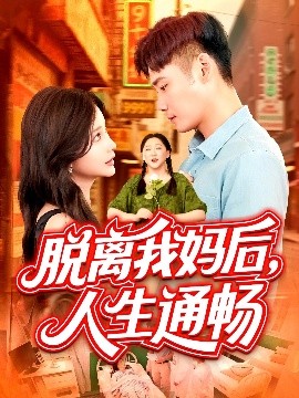 脱离我妈后人生通畅高清海报