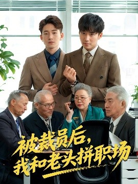 被裁员后我和老头拼职场高清海报