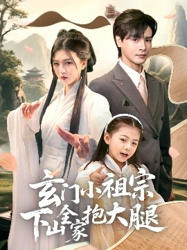 玄门小祖宗下山全家抱大腿高清海报